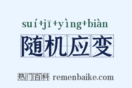 随机应变是什么意思的图片